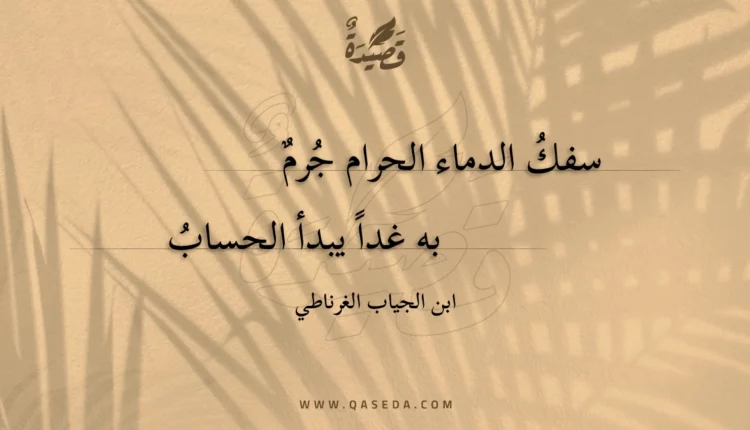 قصيدة سفك الدماء الحرام جرم