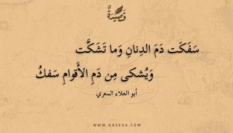 قصيدة سفكت دم الدنان وما تشكت