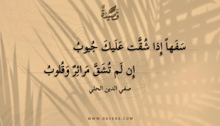 قصيدة سفها إذا شقت عليك جيوب