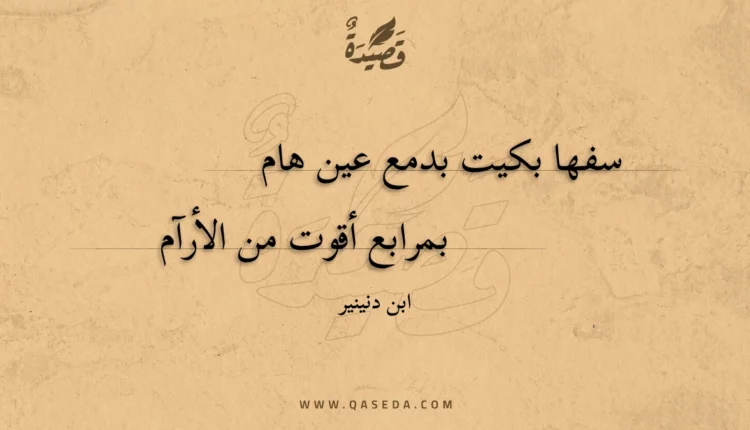 قصيدة سفها بكيت بدمع عين هام