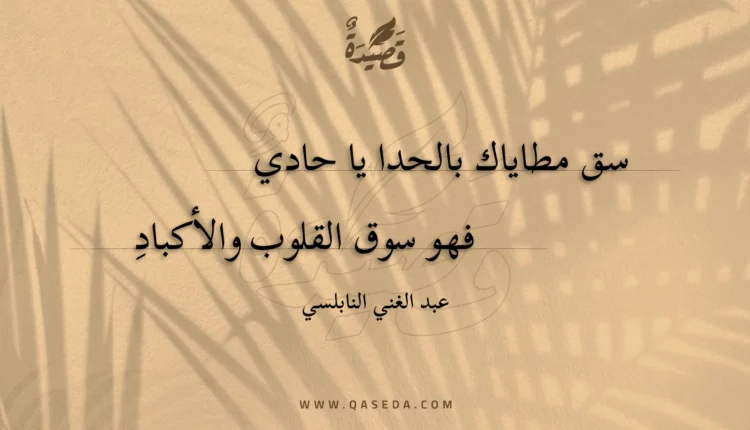 قصيدة سق مطاياك بالحدا يا حادي