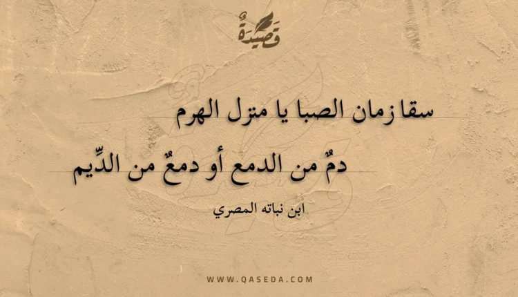 قصيدة سقا زمان الصبا يا منزل الهرم