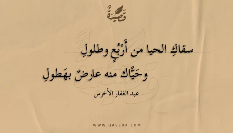 قصيدة سقاك الحيا من أربع وطلول