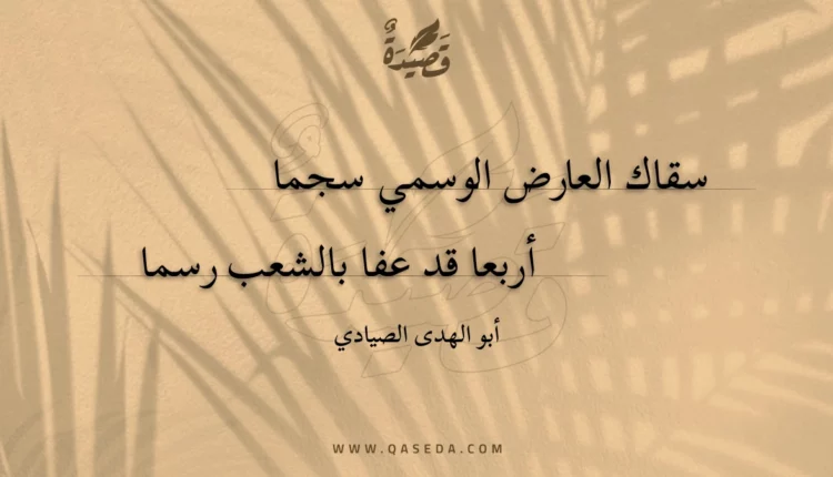 قصيدة سقاك العارض الوسمي سجما