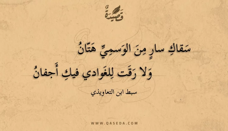 قصيدة سقاك سار من الوسمي هتان