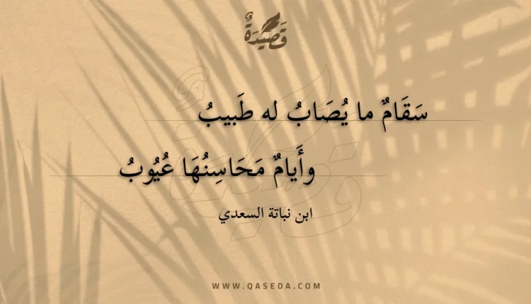 قصيدة سقام ما يصاب له طبيب