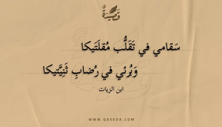 قصيدة سقامي في تقلب مقلتيكا