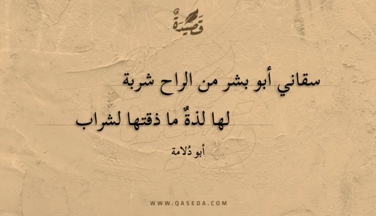 قصيدة سقاني أبو بشر من الراح شربة