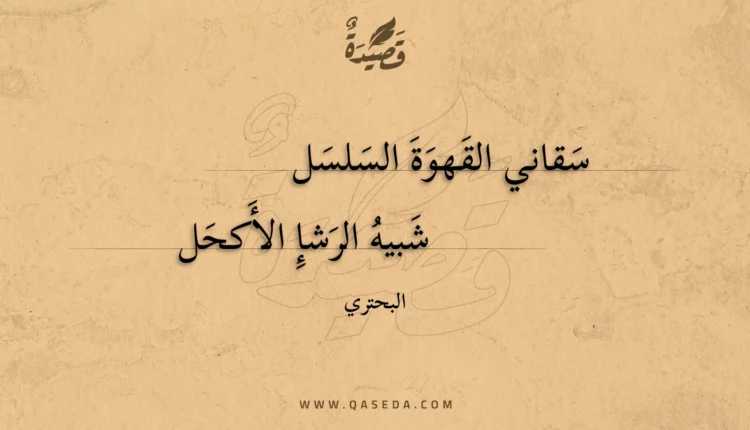 قصيدة سقاني القهوة السلسل
