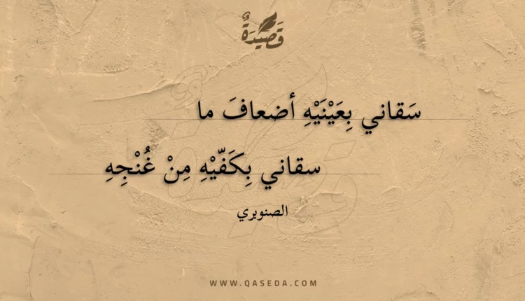 قصيدة سقاني بعينيه أضعاف ما