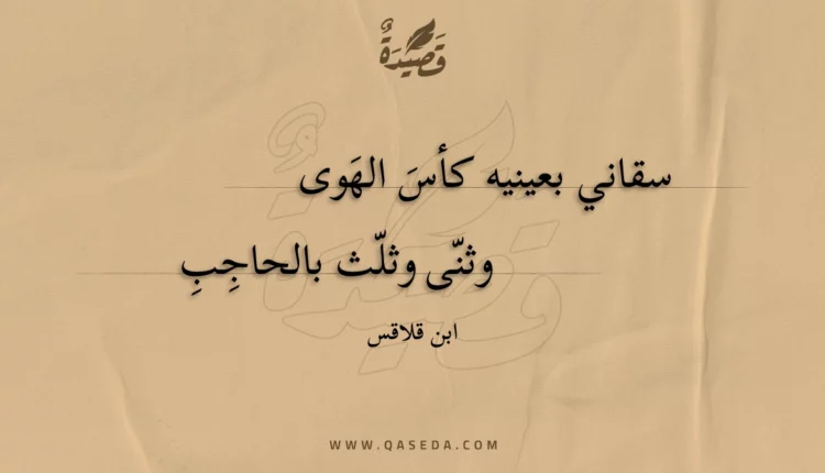 قصيدة سقاني بعينيه كأس الهوى