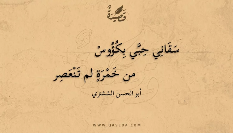 قصيدة سقاني حبي بكؤوس