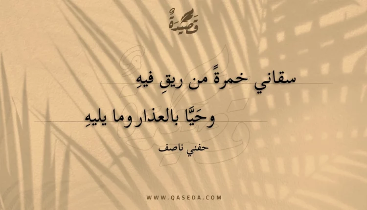 قصيدة سقاني خمرة من ريق