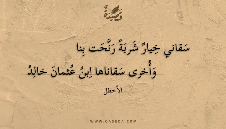 قصيدة سقاني خيار شربة رنحت بنا