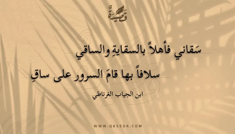 قصيدة سقاني فأهلا بالسقاية والساقي