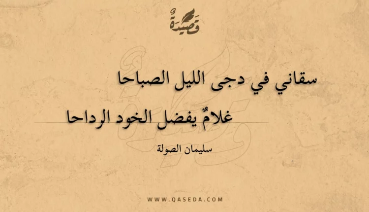 قصيدة سقاني في دجى الليل الصباحا