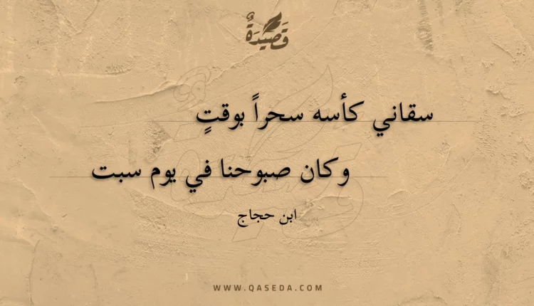 قصيدة سقاني كأسه سحرا بوقت
