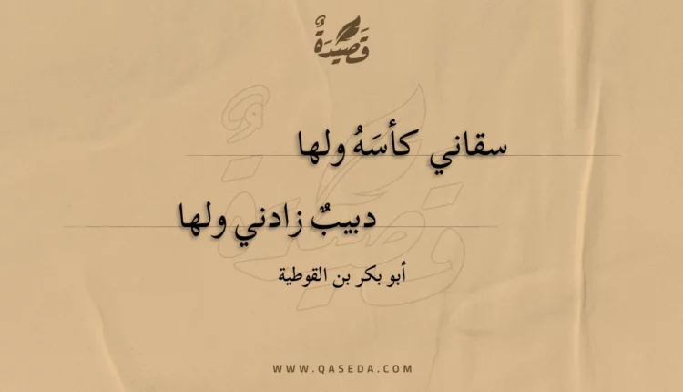 قصيدة سقاني كأسه ولها