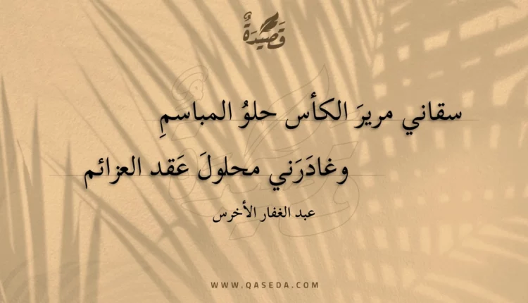 قصيدة سقاني مرير الكأس حلو المباسم