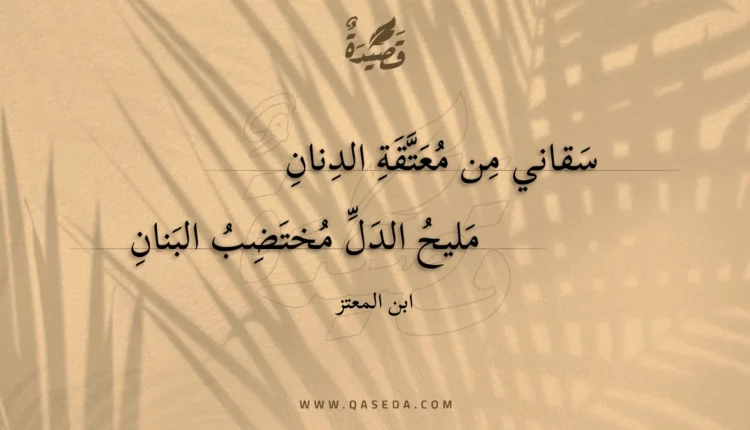 قصيدة سقاني من معتقة الدنان