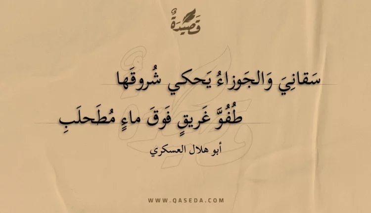قصيدة سقاني والجوزاء يحكي شروقها