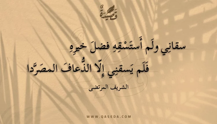 قصيدة سقاني ولم أستسقه فضل خيره