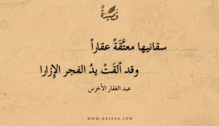قصيدة سقانيها معتقة عقارا