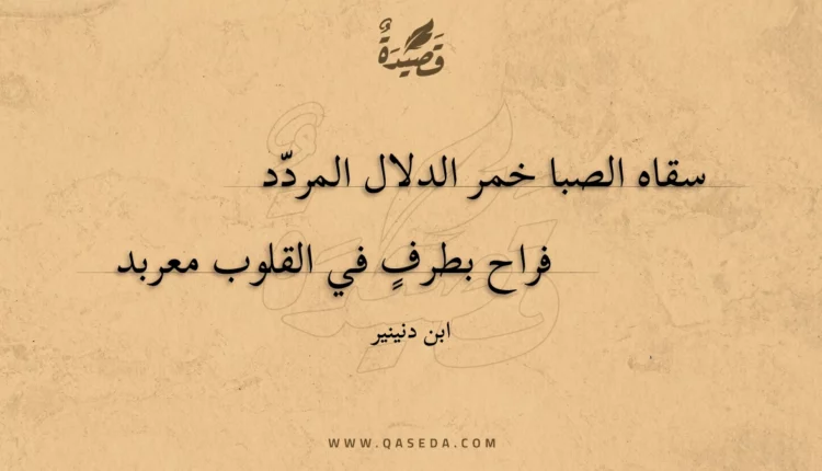 قصيدة سقاه الصبا خمر الدلال المردد