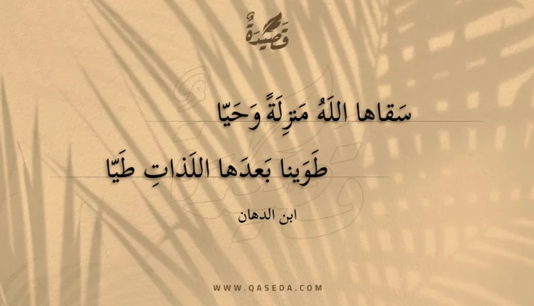 قصيدة سقاها الله منزلة وحيا
