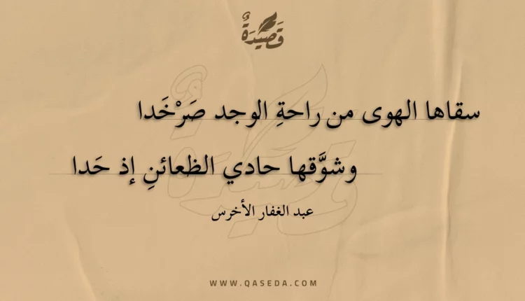 قصيدة سقاها الهوى من راحة الوجد صرخدا