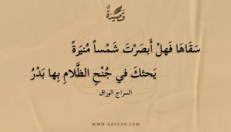 قصيدة سقاها فهل أبصرت شمسا منيرة