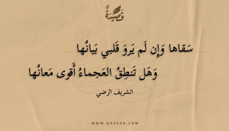 قصيدة سقاها وإن لم يرو قلبي بيانها