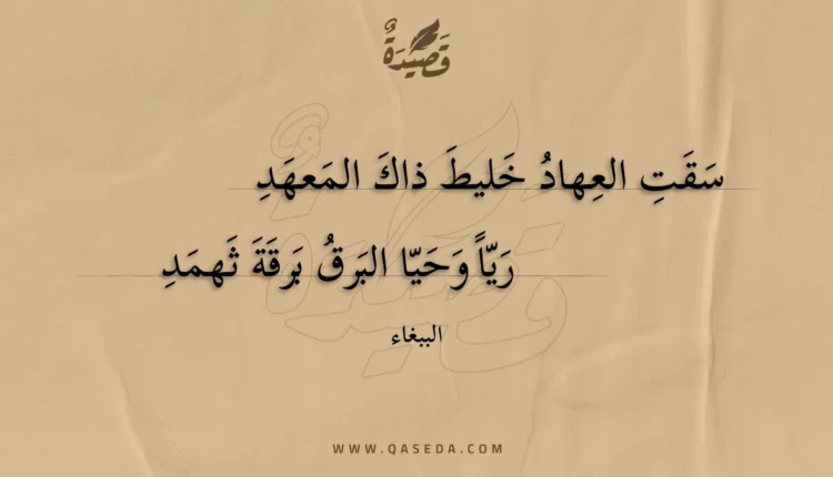 قصيدة سقت العهاد خليط ذاك المعهد