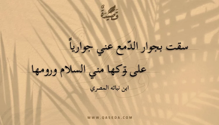 قصيدة سقت بجوار الدمع عني جواريا