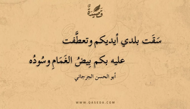 قصيدة سقت بلدي أيديكم وتعطفت