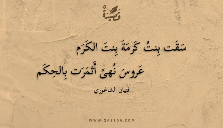 قصيدة سقت بنت كرمة بنت الكرم