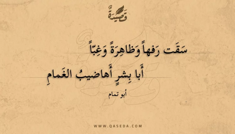 قصيدة سقت رفها وظاهرة وغبا
