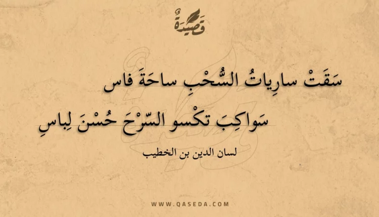 قصيدة سقت ساريات السحب ساحة فاس