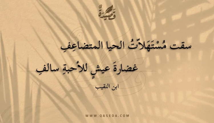 قصيدة سقت مستهلات الحيا المتضاعف