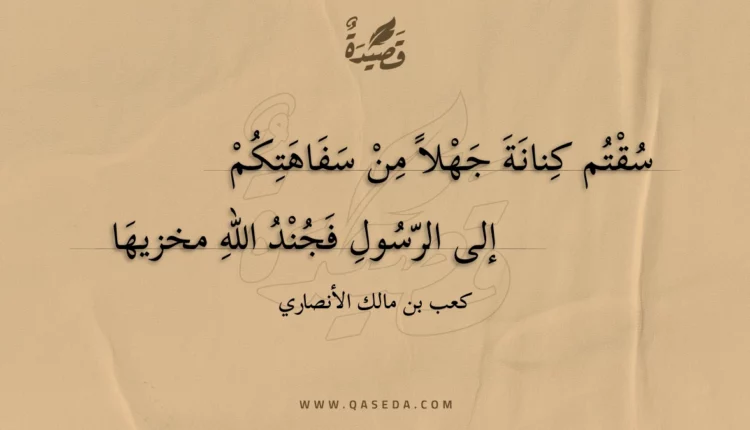 قصيدة سقتم كنانة جهلا من سفاهتكم