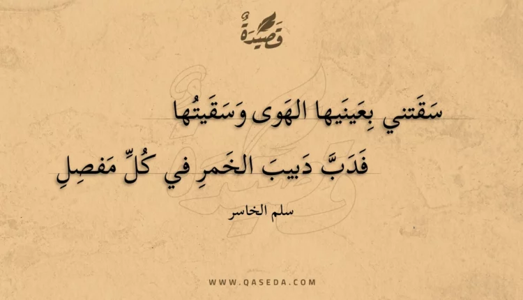 قصيدة سقتني بعينيها الهوى وسقيتها