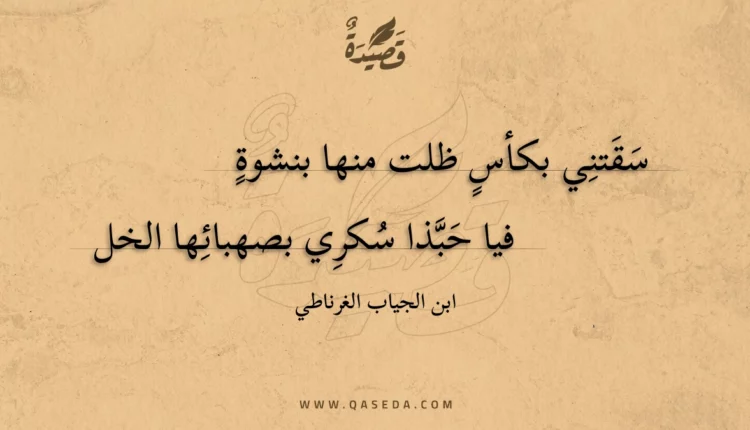 قصيدة سقتني بكأس ظلت منها بنشوة