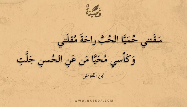 قصيدة سقتني حميا الحب راحة مقلتي
