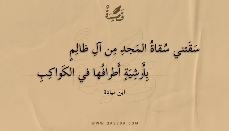 قصيدة سقتني سقاة المجد من آل ظالم