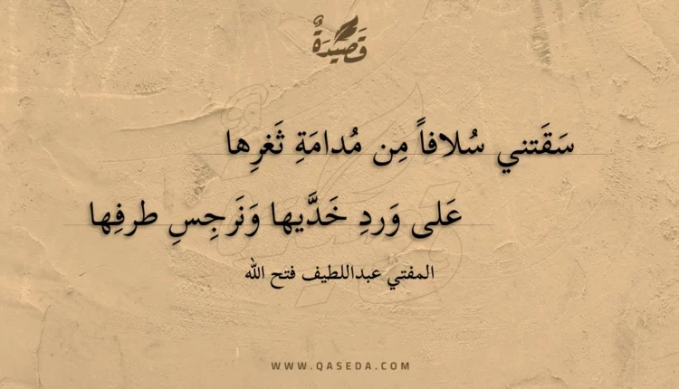 قصيدة سقتني سلافا من مدامة ثغرها
