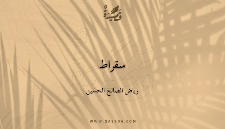 قصيدة سقراط
