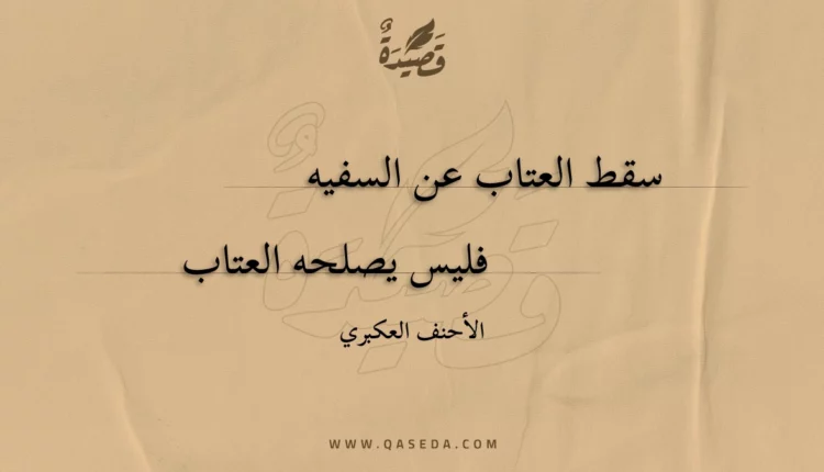 قصيدة سقط العتاب عن السفيه