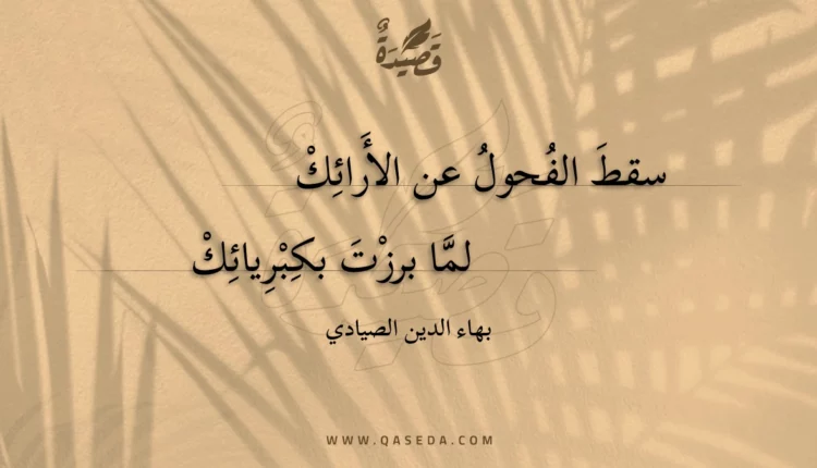 قصيدة سقط الفحول عن الأرائك