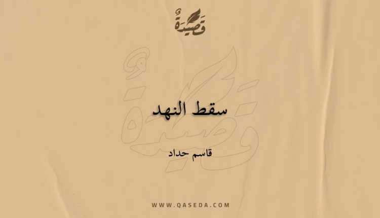 قصيدة سقط النهد