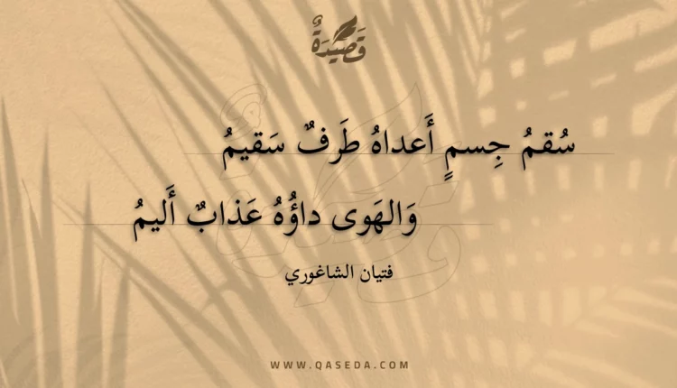 قصيدة سقم جسم أعداه طرف سقيم